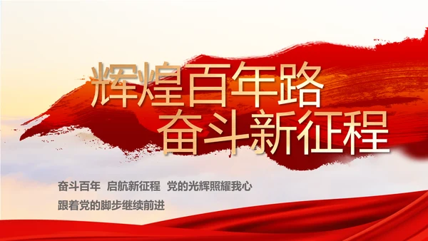 红色大气党建廉政述职报告动态PPT