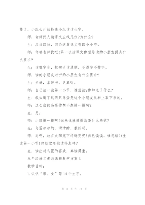 三年级语文老师课程教学方案五篇.docx