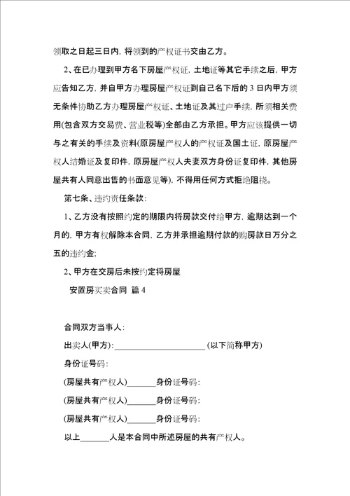 有关安置房买卖合同集锦六篇