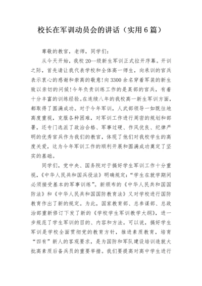 校长在军训动员会的讲话（实用6篇）.docx