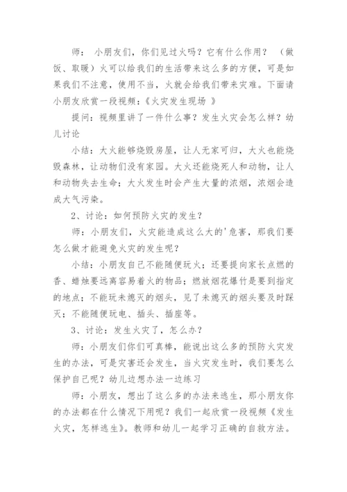 中班防火安全教育教案.docx