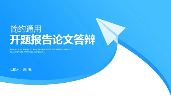 蓝色小清新纸飞机大学开题报告论文答辩PPT模板