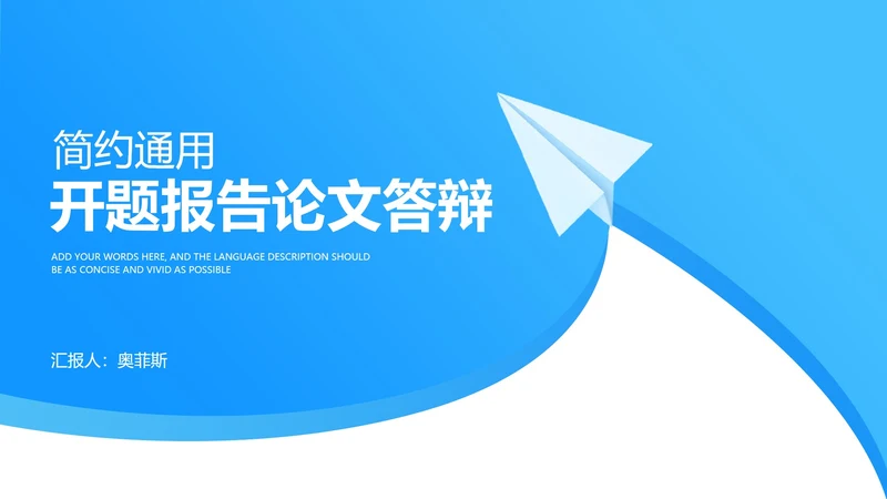 蓝色小清新纸飞机大学开题报告论文答辩PPT模板
