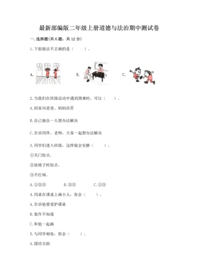最新部编版二年级上册道德与法治期中测试卷及答案（有一套）.docx