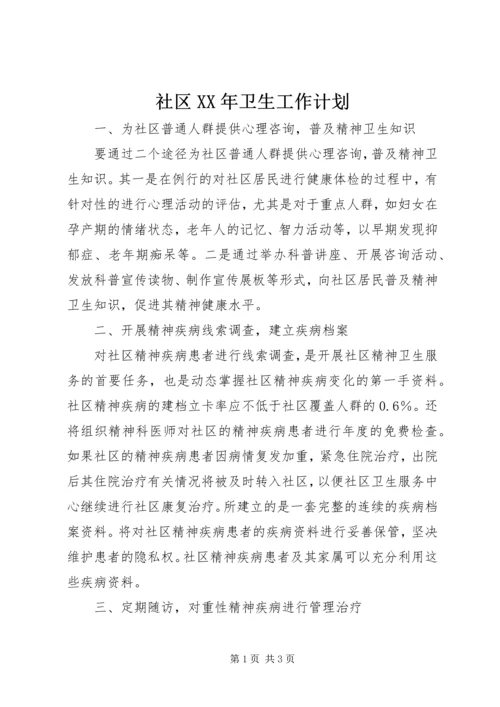 社区XX年卫生工作计划 (2).docx