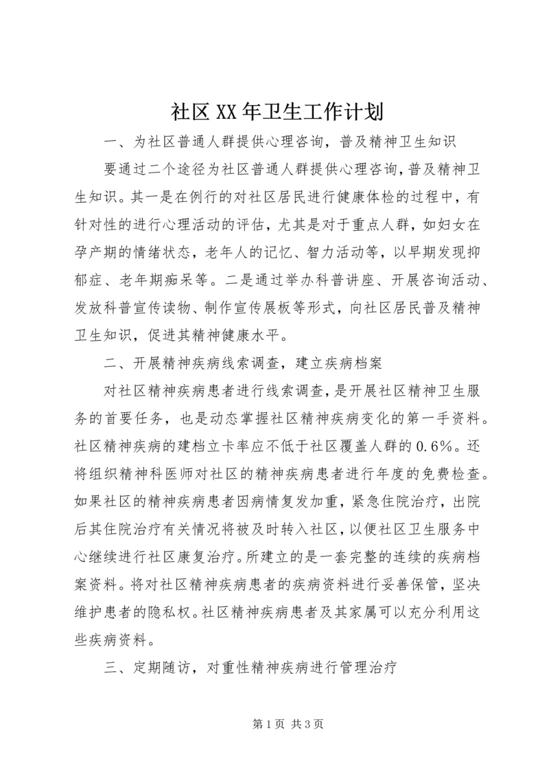 社区XX年卫生工作计划 (2).docx