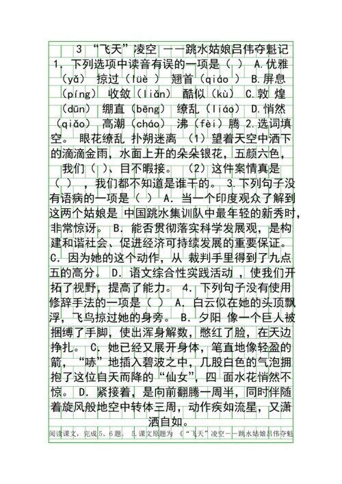 2018八年级语文上3飞天凌空跳水姑娘吕伟夺魁记同步训练新人教版含答案.docx