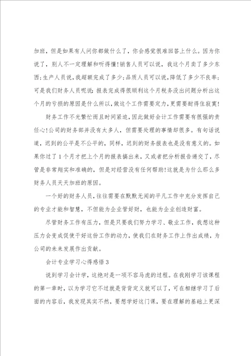 会计专业学习心得感悟