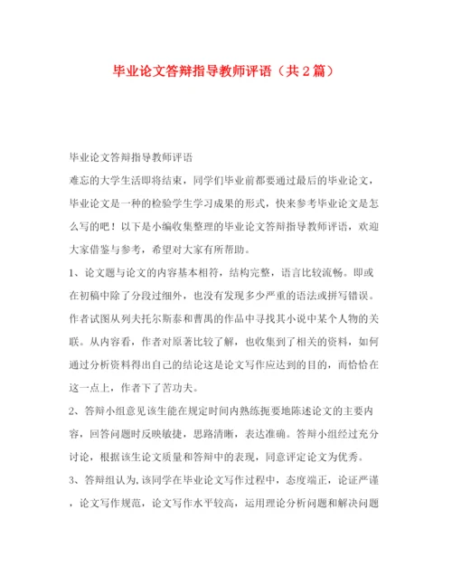精编之毕业论文答辩指导教师评语（共2篇）.docx