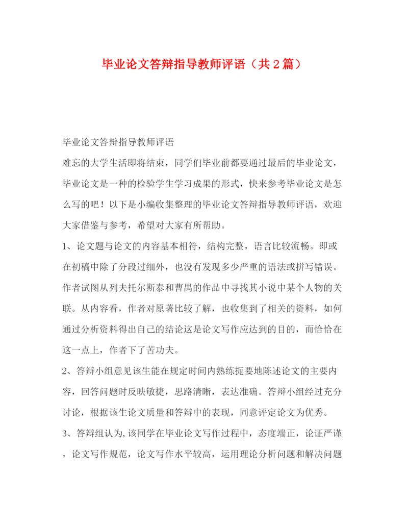 精编之毕业论文答辩指导教师评语（共2篇）.docx