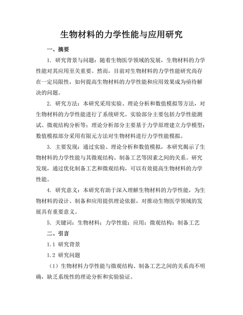 生物材料的力学性能与应用研究