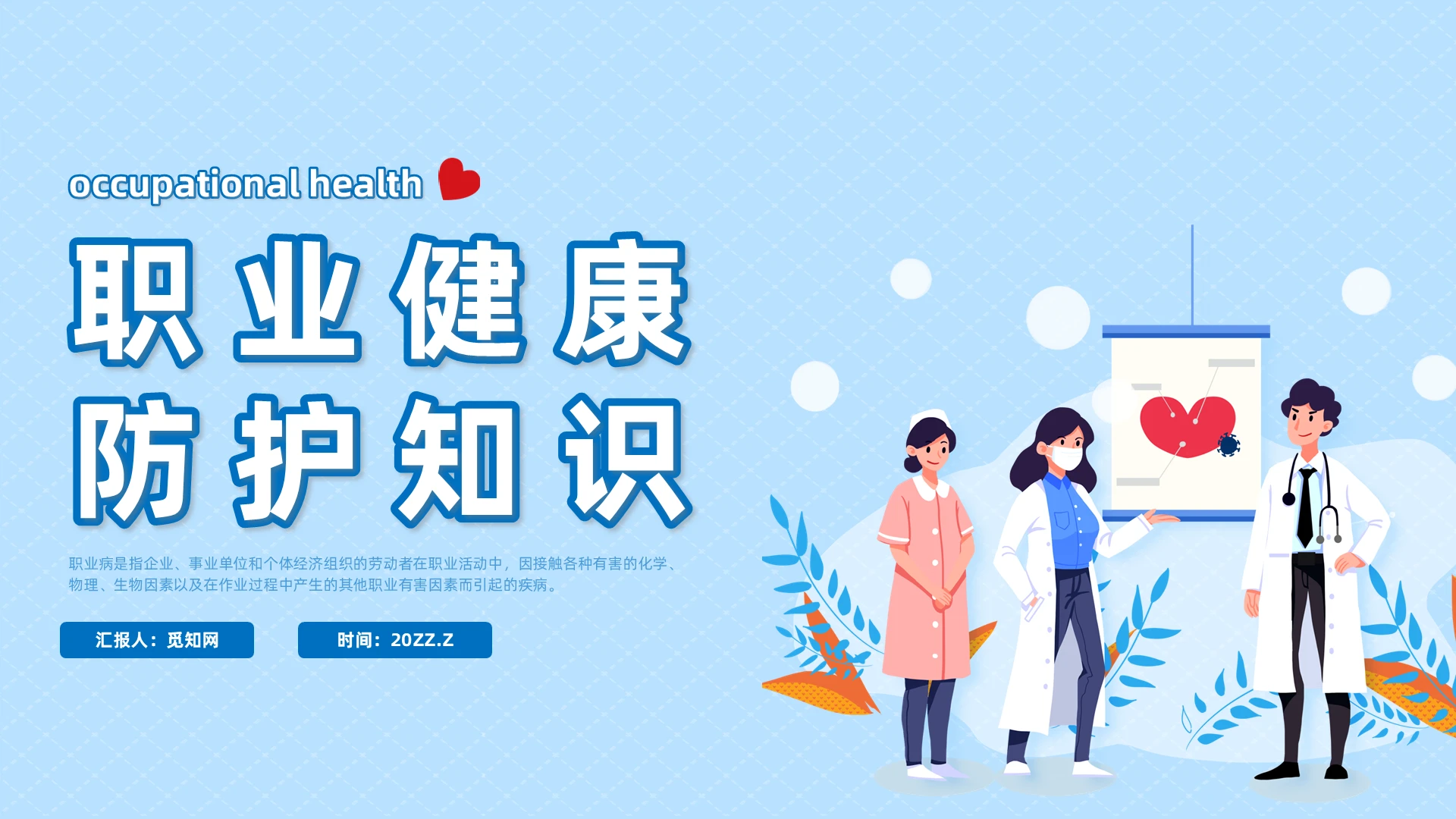 蓝色插画风职业健康培训