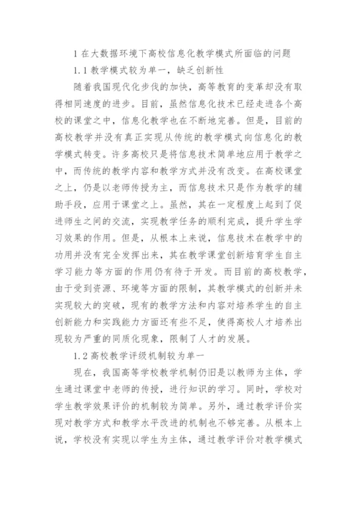 高校信息化教学模式分析论文.docx