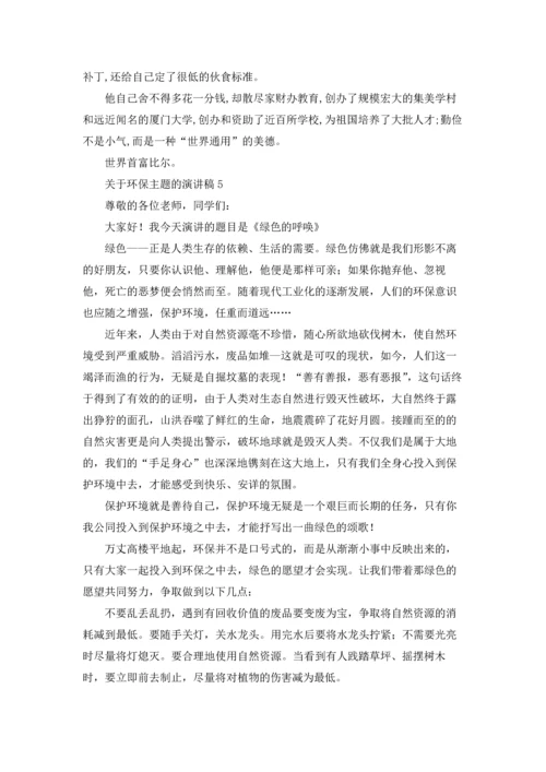 关于环保主题的演讲稿.docx