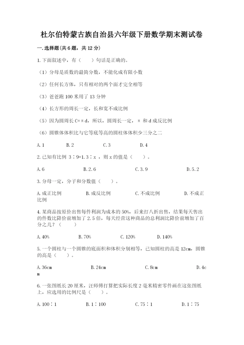 杜尔伯特蒙古族自治县六年级下册数学期末测试卷1套.docx