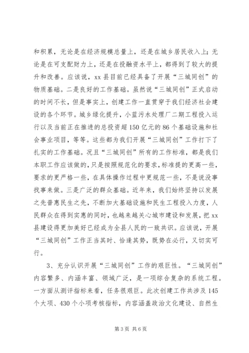 县委书记在全县“三城同创”再部署再动员再推进大会上的讲话_1.docx