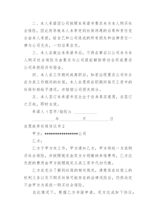 自愿放弃社保协议书_6.docx