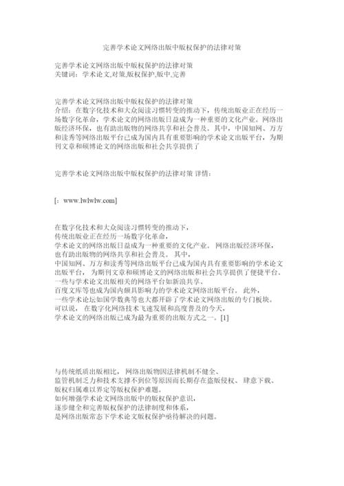 【精编】完善学术论文网络出版中版权保护的法律对策.docx