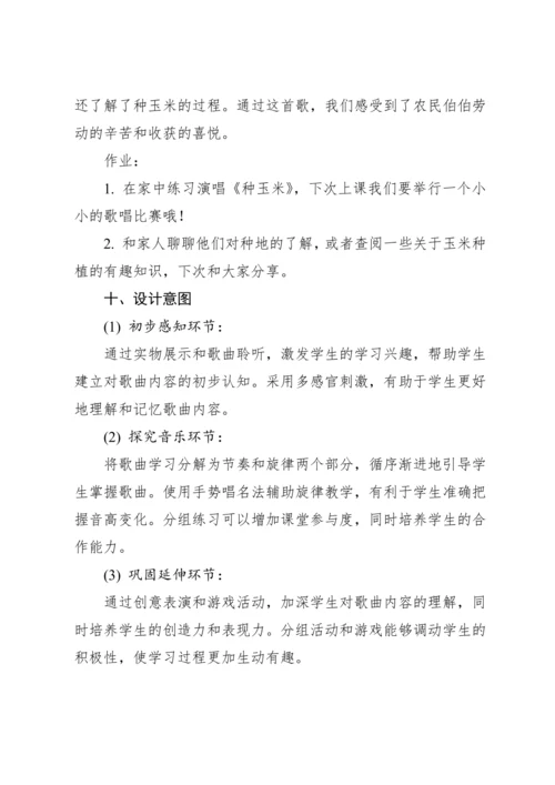 【新教材】人教版（2012）音乐二年级上册3.4 唱歌 种玉米 教案