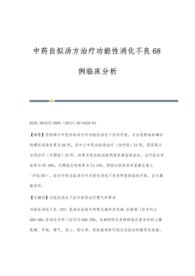 中药自拟汤方治疗功能性消化不良68例临床分析.docx