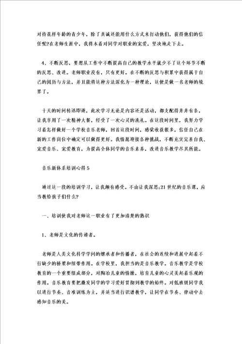 2022年音乐新体系培训心得体会五篇