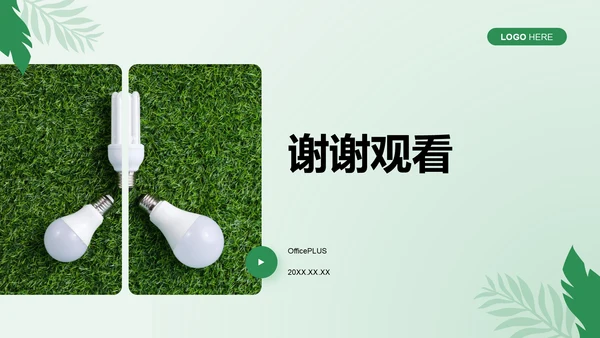 绿色商务风节能减排低碳生活宣传培训课件PPT模板