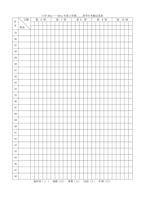 学生考勤记录表
