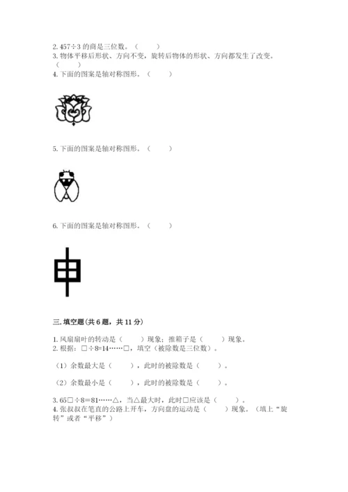 苏教版三年级上册数学期末测试卷及答案（考点梳理）.docx