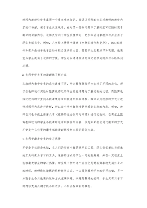 微课在初中生物教学中的应用分析.docx