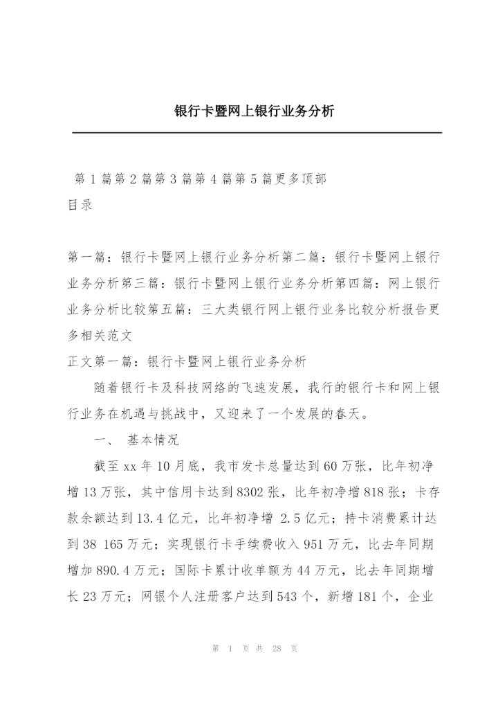 银行卡暨网上银行业务分析.docx