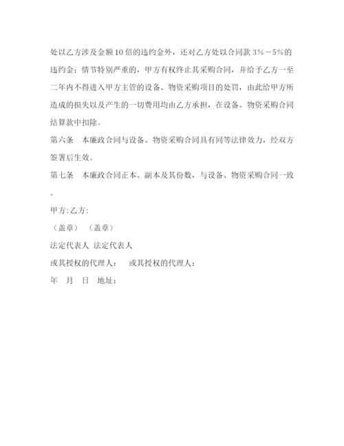 精编之单位物资设备采购廉政协议书范本.docx