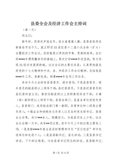 县委全会及经济工作会主持词.docx