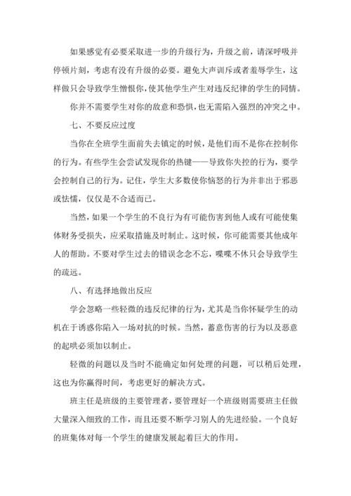 优秀班主任管好班级的8个技巧.docx