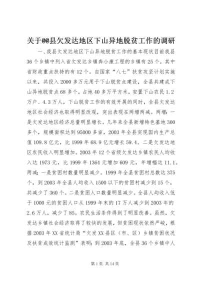 关于@@县欠发达地区下山异地脱贫工作的调研 (6).docx
