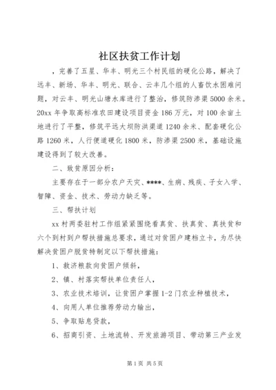 社区扶贫工作计划.docx