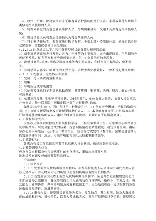 企业新型冠状病毒肺炎应急预案模板.docx