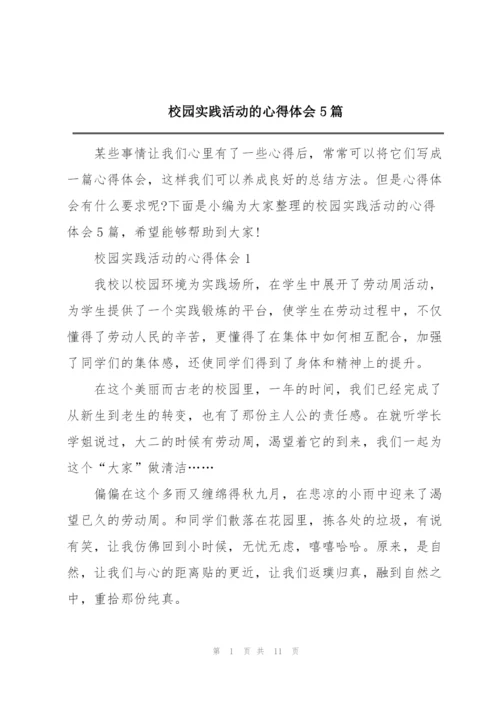 校园实践活动的心得体会5篇.docx