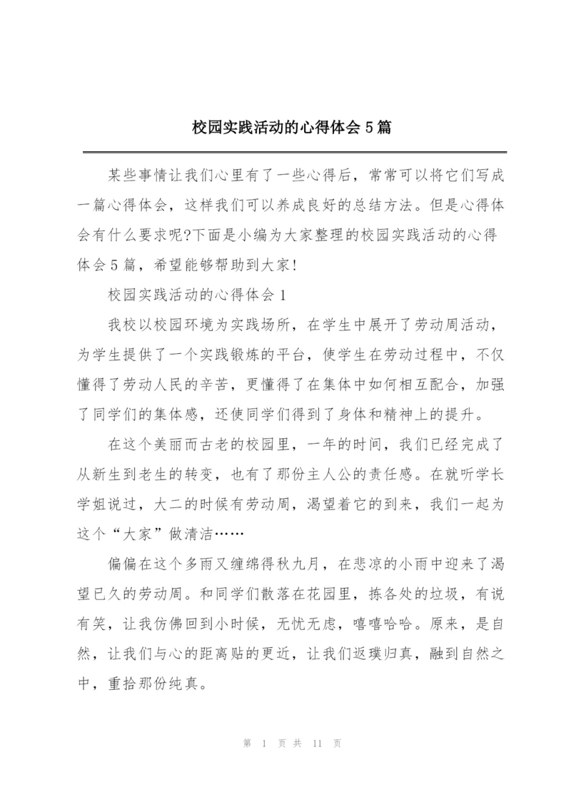 校园实践活动的心得体会5篇.docx