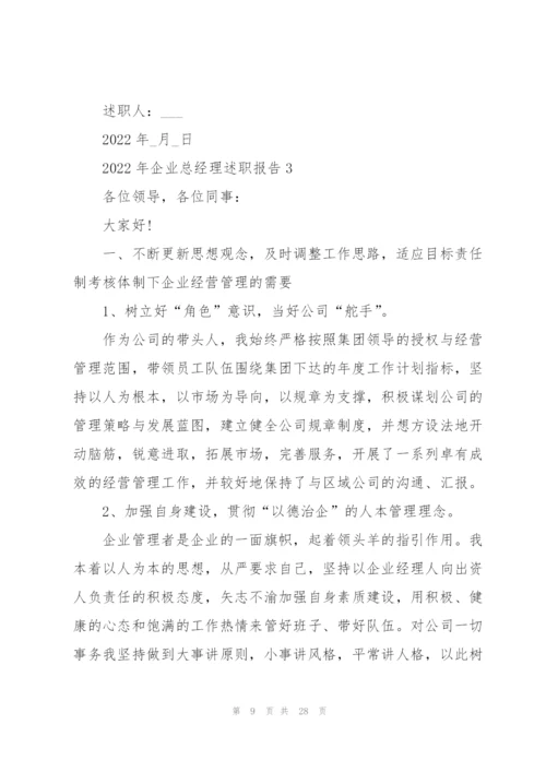2022年企业总经理述职报告.docx