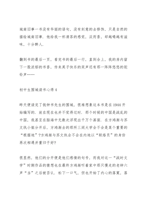 初中生围城读书心得范文5篇.docx