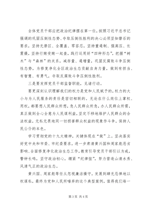 肃清黄兴国、周家彪恶劣影响学习体会.docx