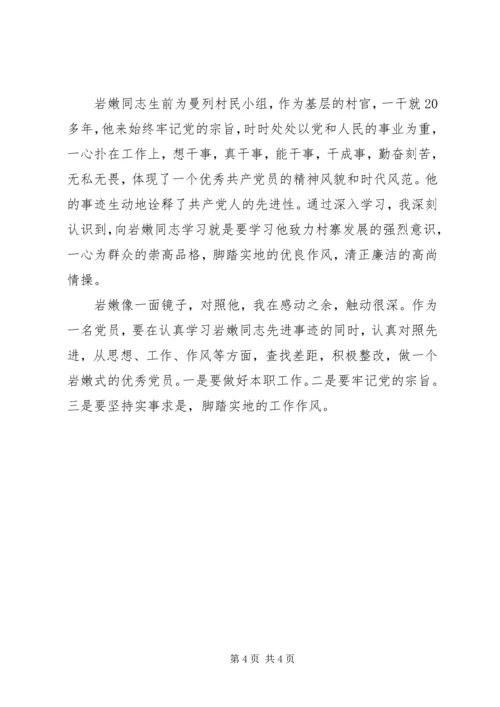 学习岩嫩同志心得体会.docx