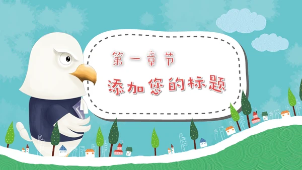 儿童早教卡通可爱动物通用PPT模板