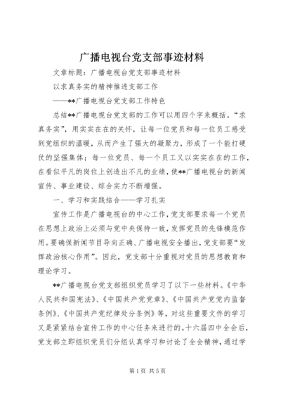 广播电视台党支部事迹材料.docx