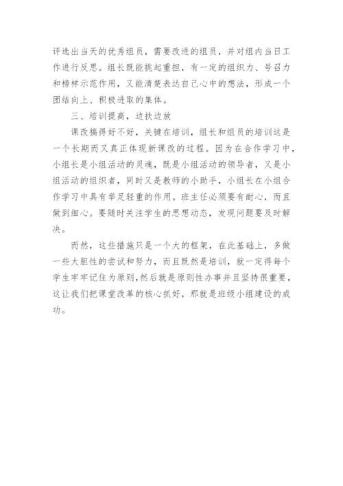 班级小组建设心得(小组建设与班级管理心得).docx