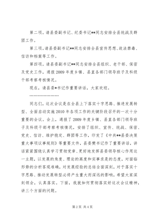 县委工作会议主持词.docx