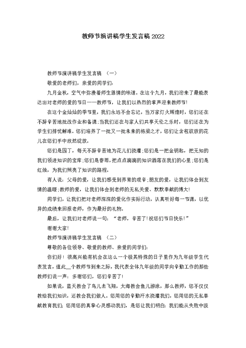 教师节演讲稿学生发言稿2022