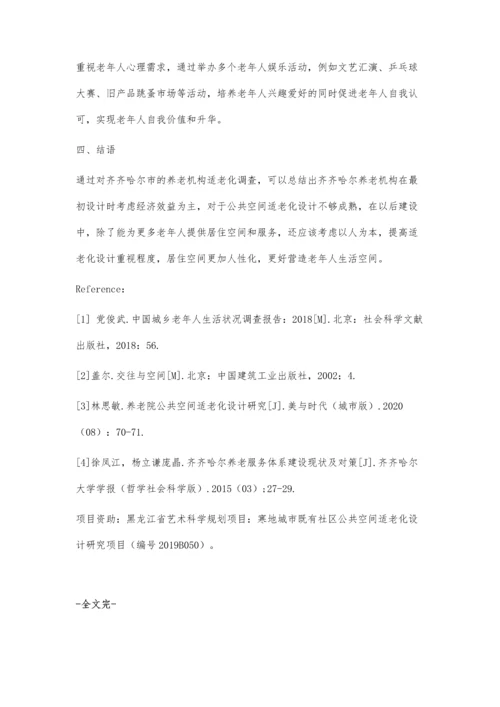 养老机构适老化现状调查及优化研究.docx