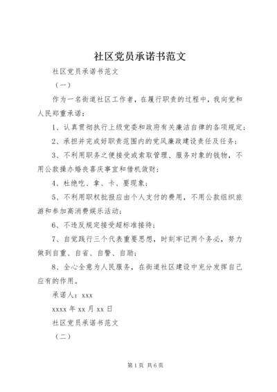 社区党员承诺书范文.docx