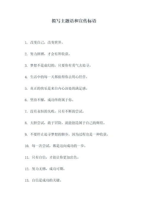 拟写主题语和宣传标语